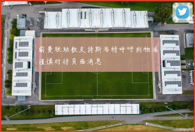 前曼联助教支持斯洛特呼吁利物浦谨慎对待负面消息