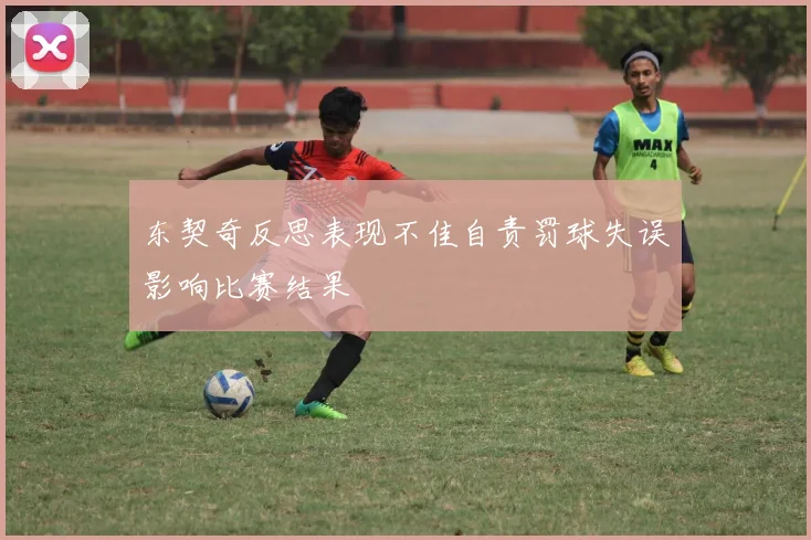 东契奇反思表现不佳自责罚球失误影响比赛结果