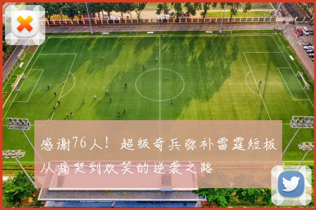感谢76人！超级奇兵弥补雷霆短板从痛哭到欢笑的逆袭之路