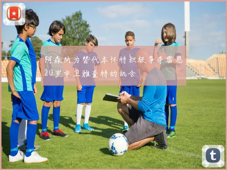 阿森纳为替代本怀特积极争夺雷恩20岁中卫雅奎特的机会