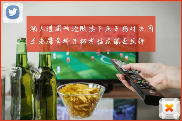 湖人遭遇两连败接下来五场对决国王老鹰黄蜂开拓者猛龙能否反弹