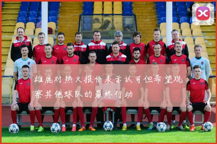 雄鹿对热火报价表示认可但希望观察其他球队的最终行动