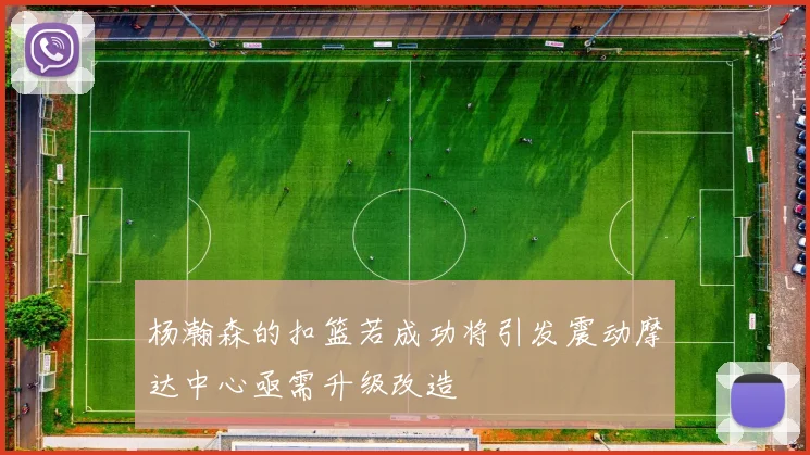 杨瀚森的扣篮若成功将引发震动摩达中心亟需升级改造