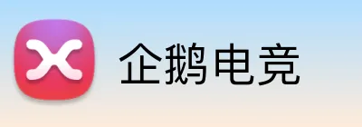 企鹅电竞 Logo